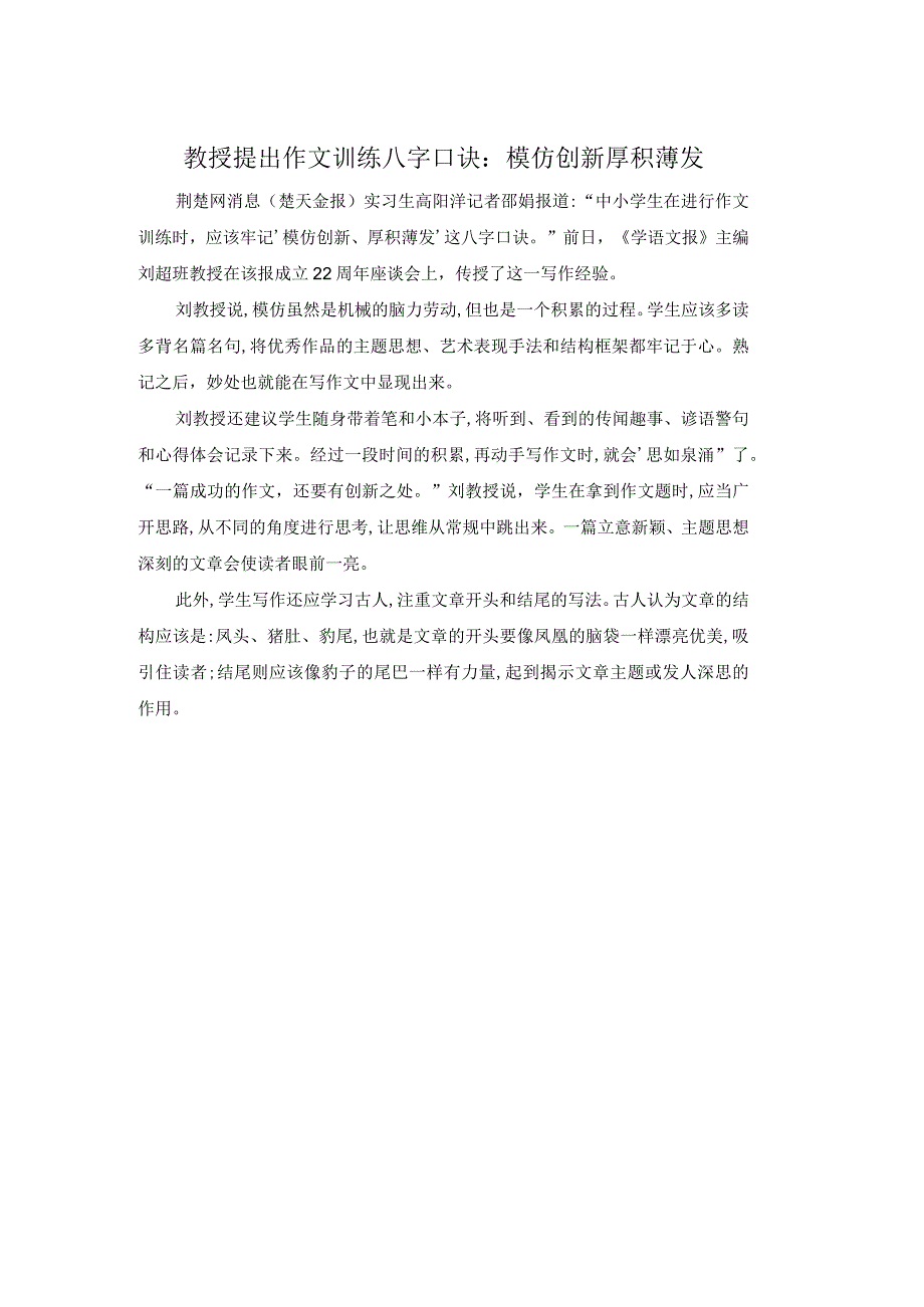 教授提出作文训练八字口诀：模仿创新厚积薄发.docx_第1页