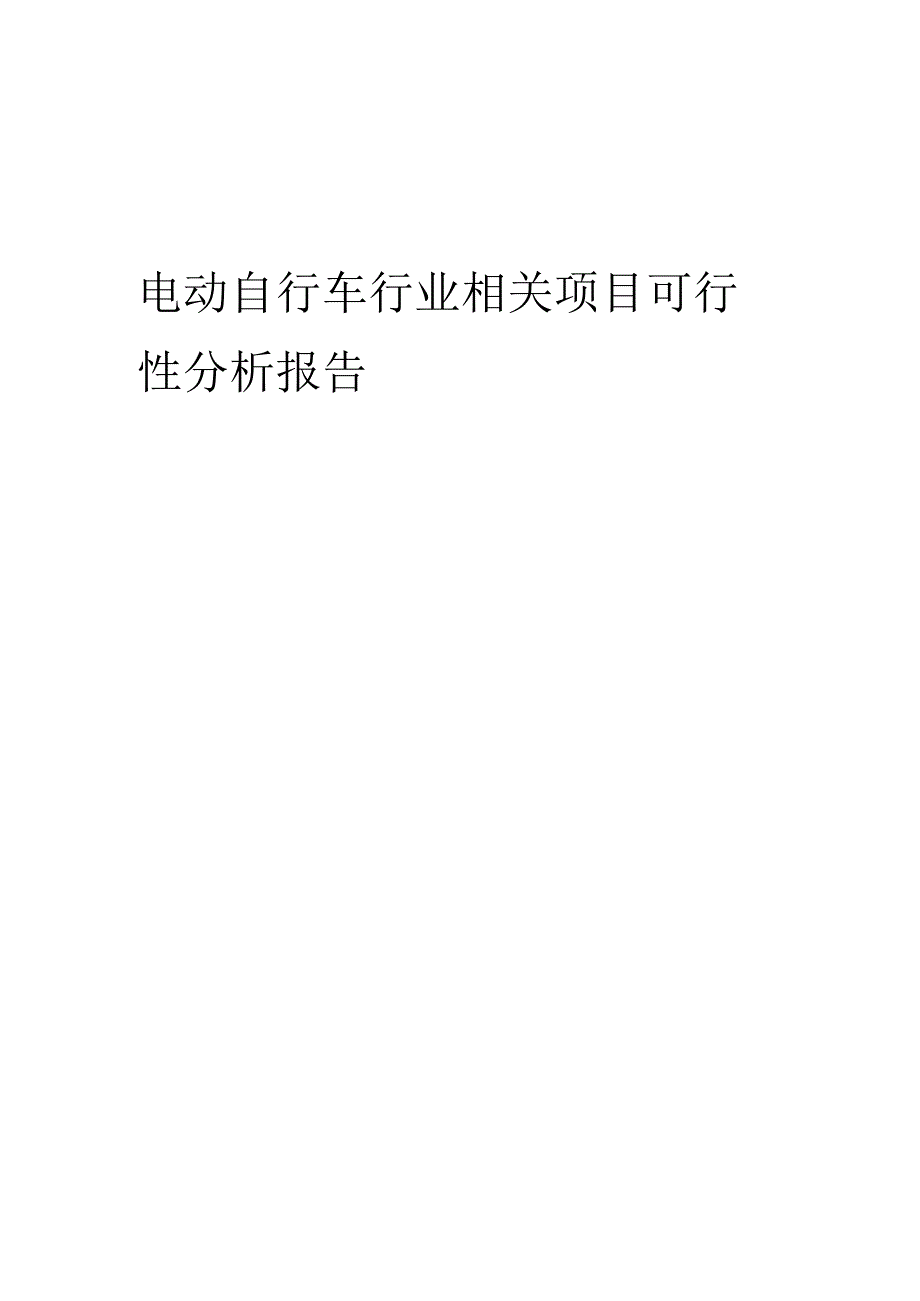 电动自行车行业可行性研究报告.docx_第1页