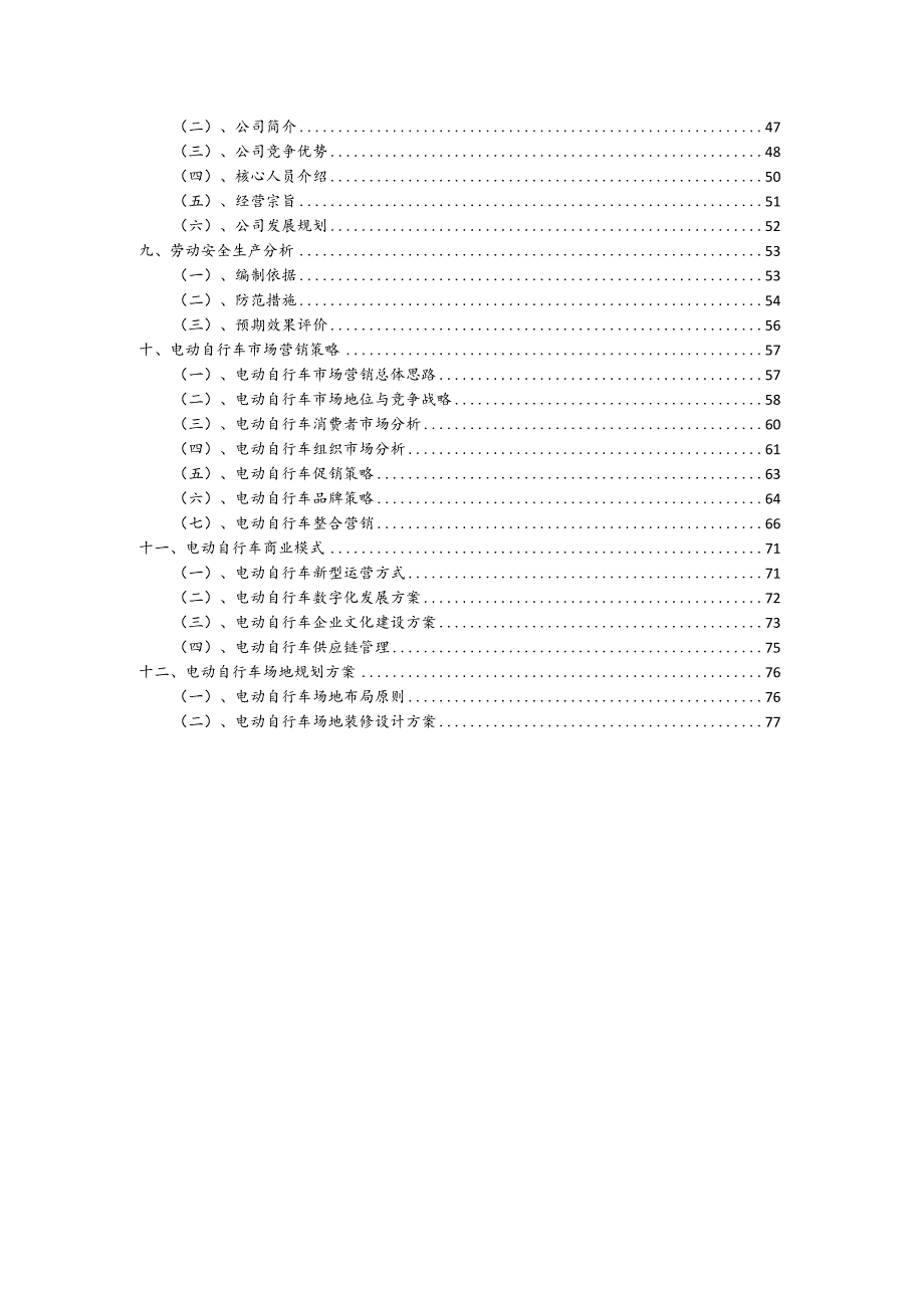 电动自行车行业可行性研究报告.docx_第3页