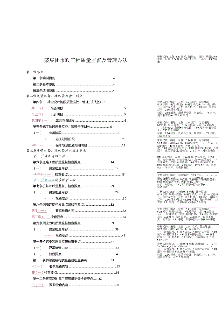 某集团市政工程质量监督及管理办法.docx_第1页