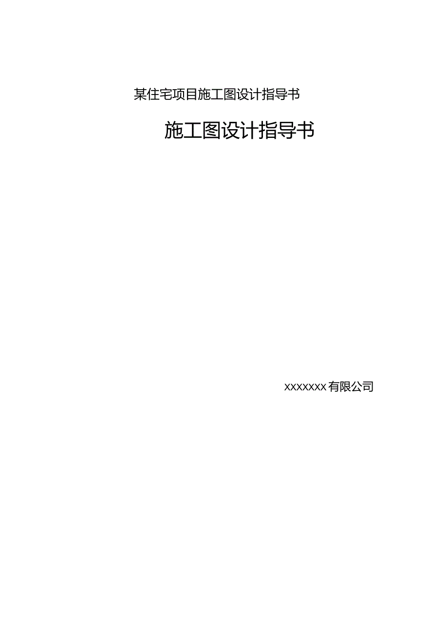 某住宅项目施工图设计指导书.docx_第1页