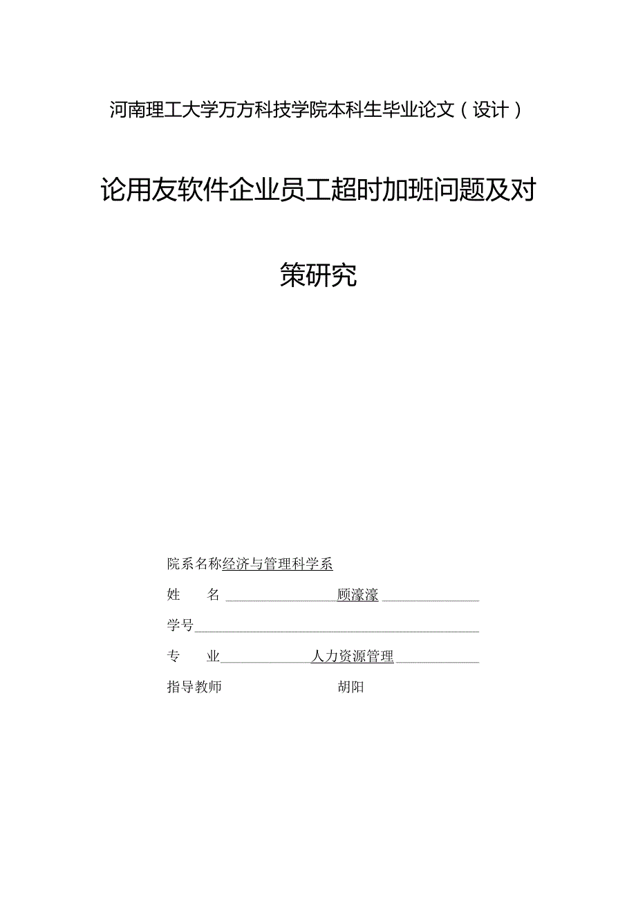 用友软件公司员工加班问题探讨及解决方法研究.docx_第1页