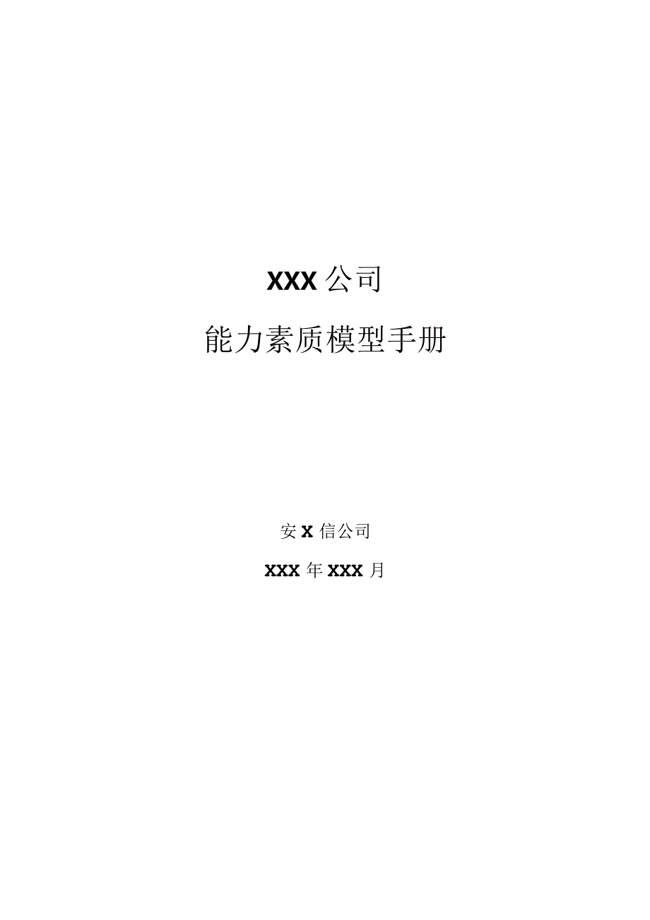 某公司能力素质模型的运用流程.docx_第1页