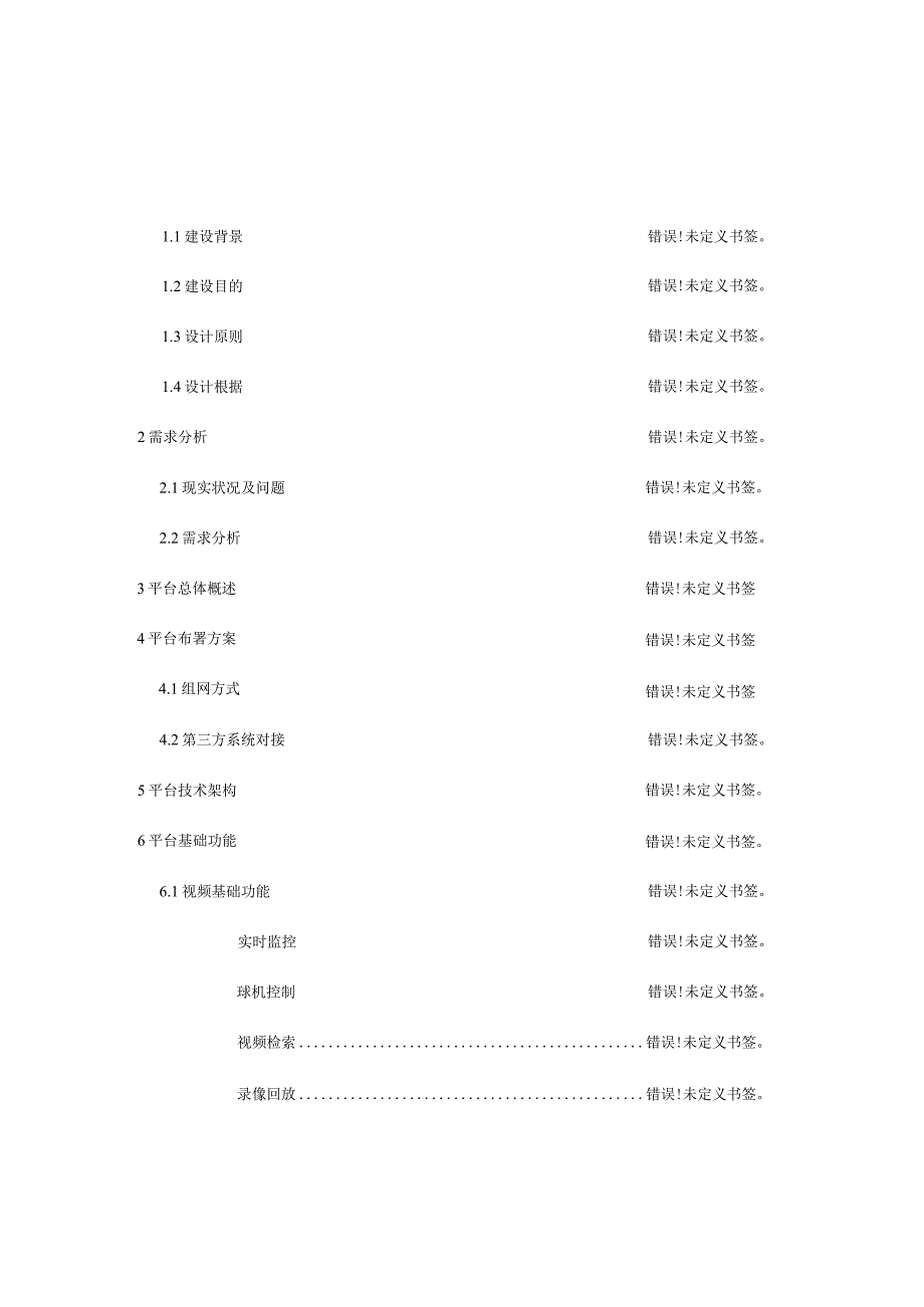 海康公安视频应用平台解决方案简介.docx_第2页