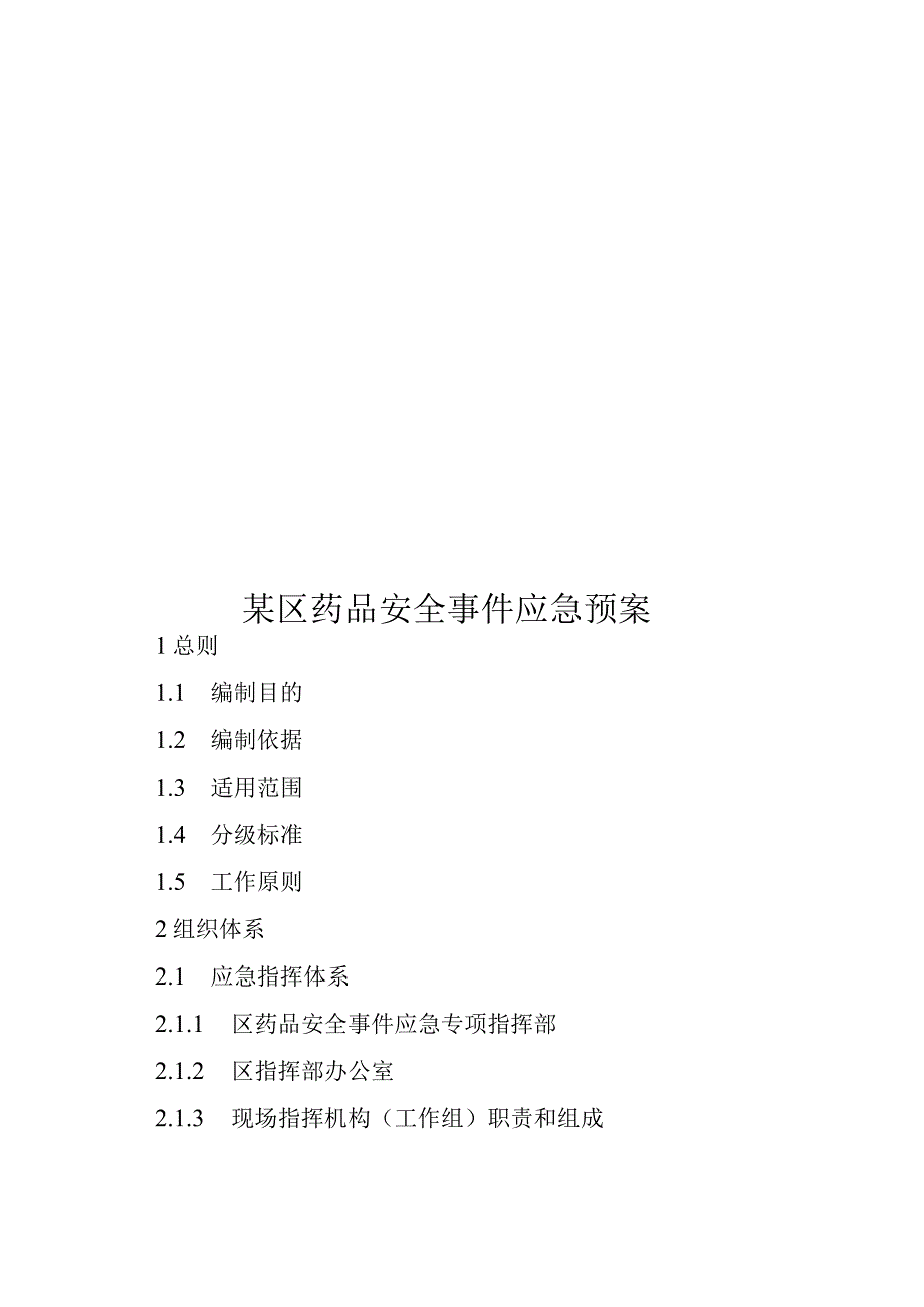 某区药品安全事件应急预案.docx_第1页