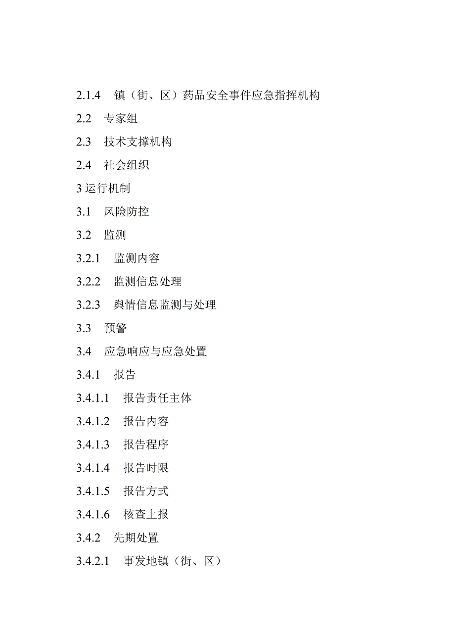 某区药品安全事件应急预案.docx_第2页