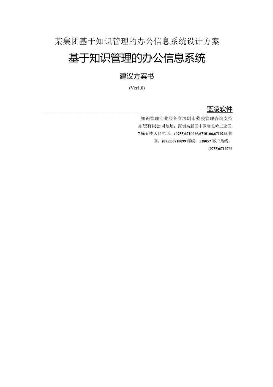 某集团基于知识管理的办公信息系统设计方案.docx_第1页