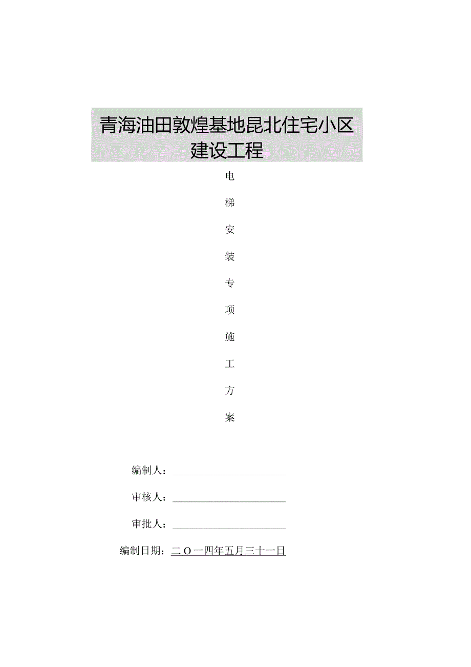 电梯专用施工方案专为安装而设.docx_第1页