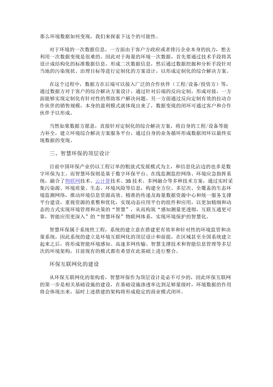 浅析互联网思潮下的环保产业的趋势与机遇.docx_第2页