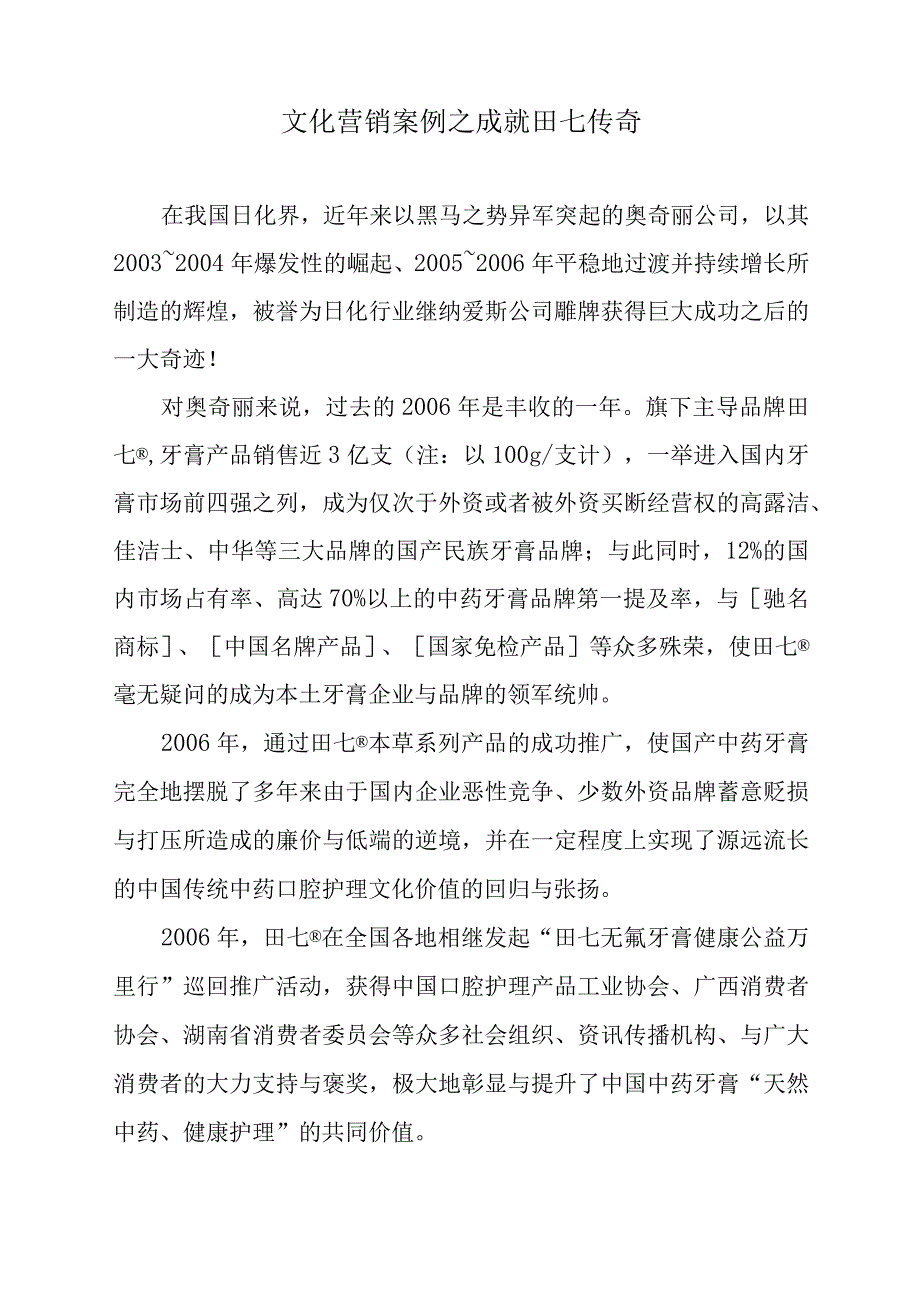 文化营销案例之成就田七传奇.docx_第1页