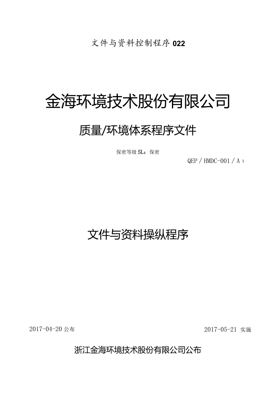 文件与资料控制程序022.docx_第1页