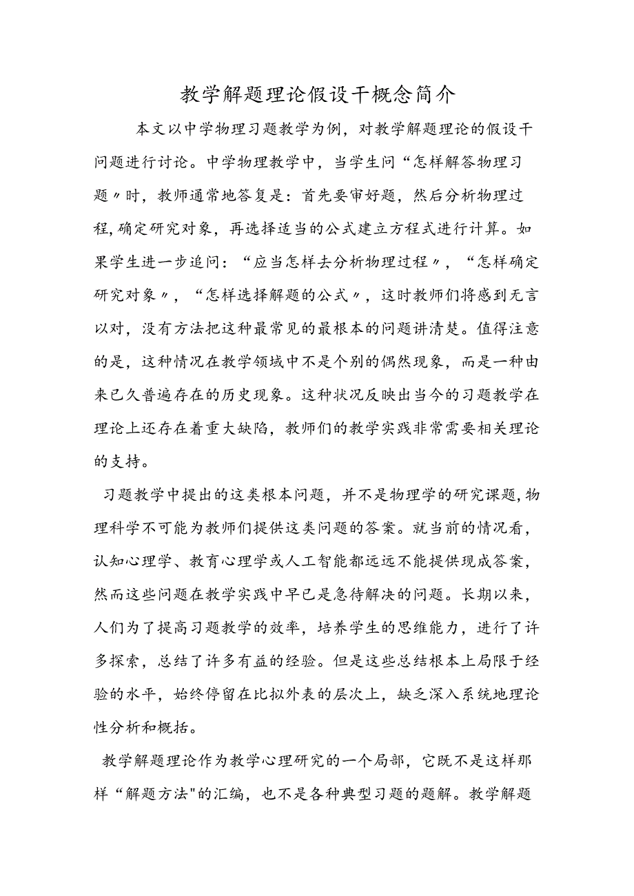 教学解题理论若干概念简介.docx_第1页