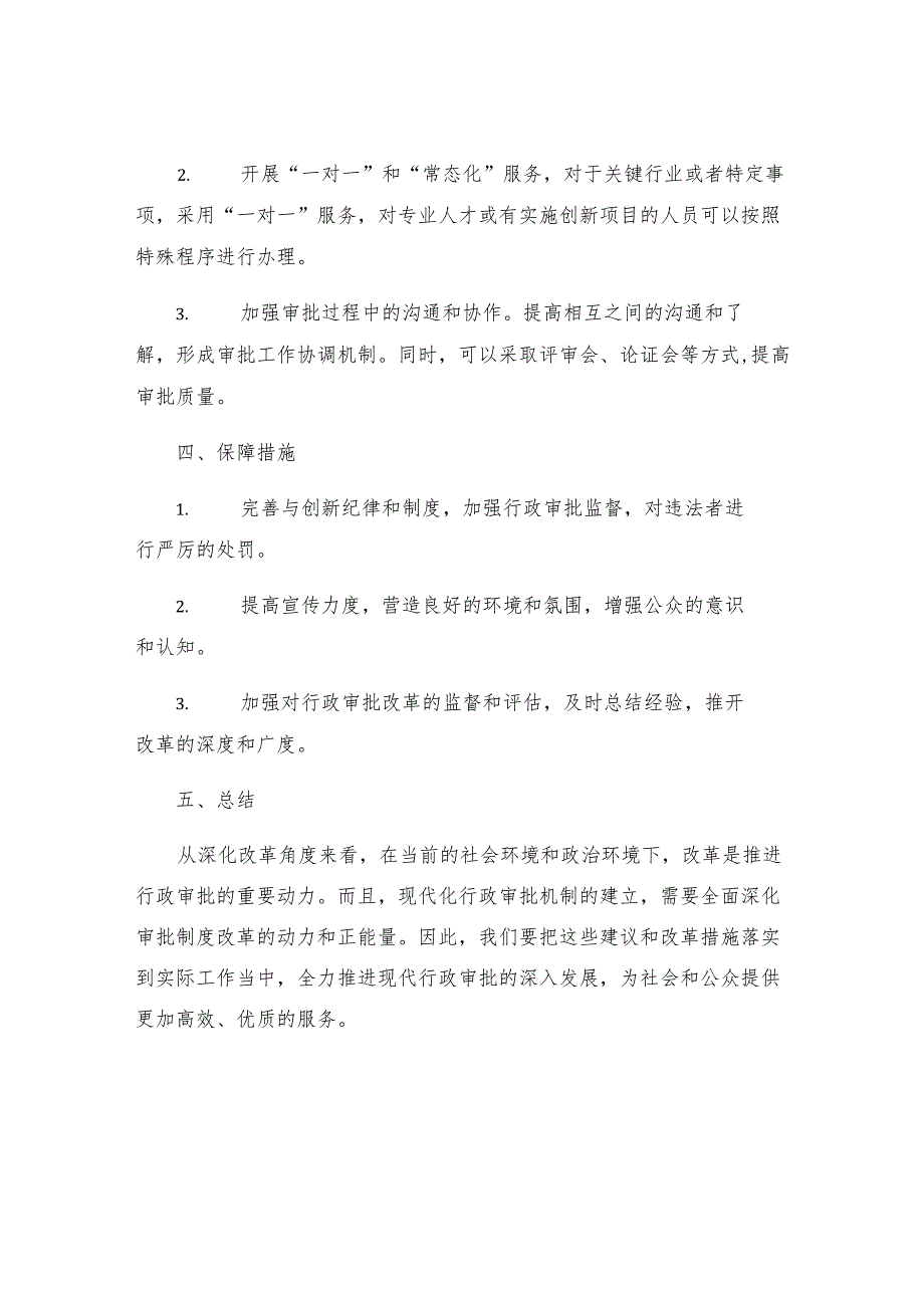 烟台关于深入推进行政审批制度改革的实施意见.docx_第3页