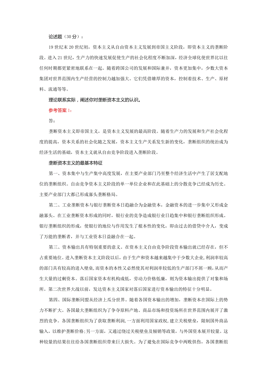 理论联系实际阐述你对垄断资本主义的认识参考答案二.docx_第1页