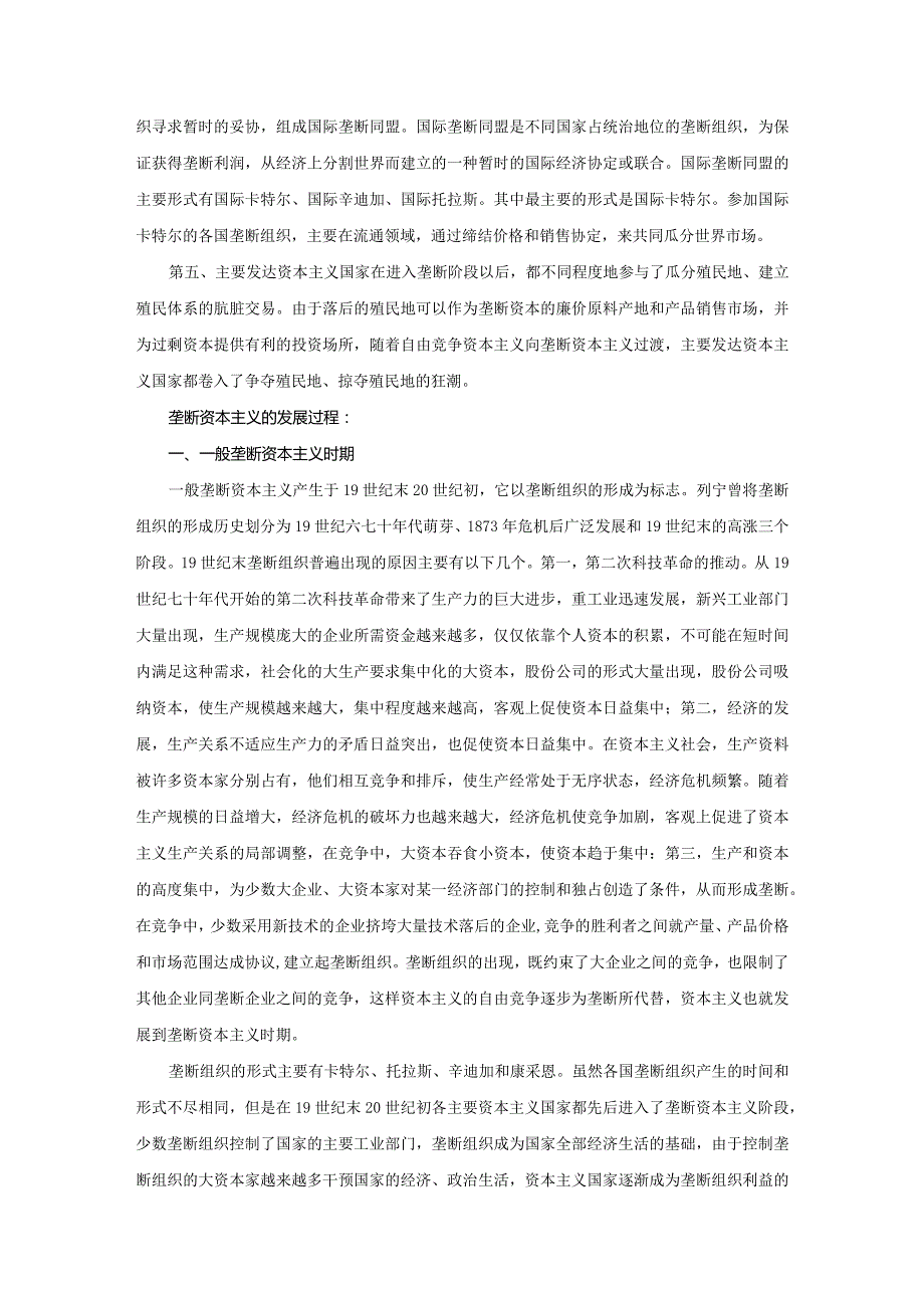 理论联系实际阐述你对垄断资本主义的认识参考答案二.docx_第2页