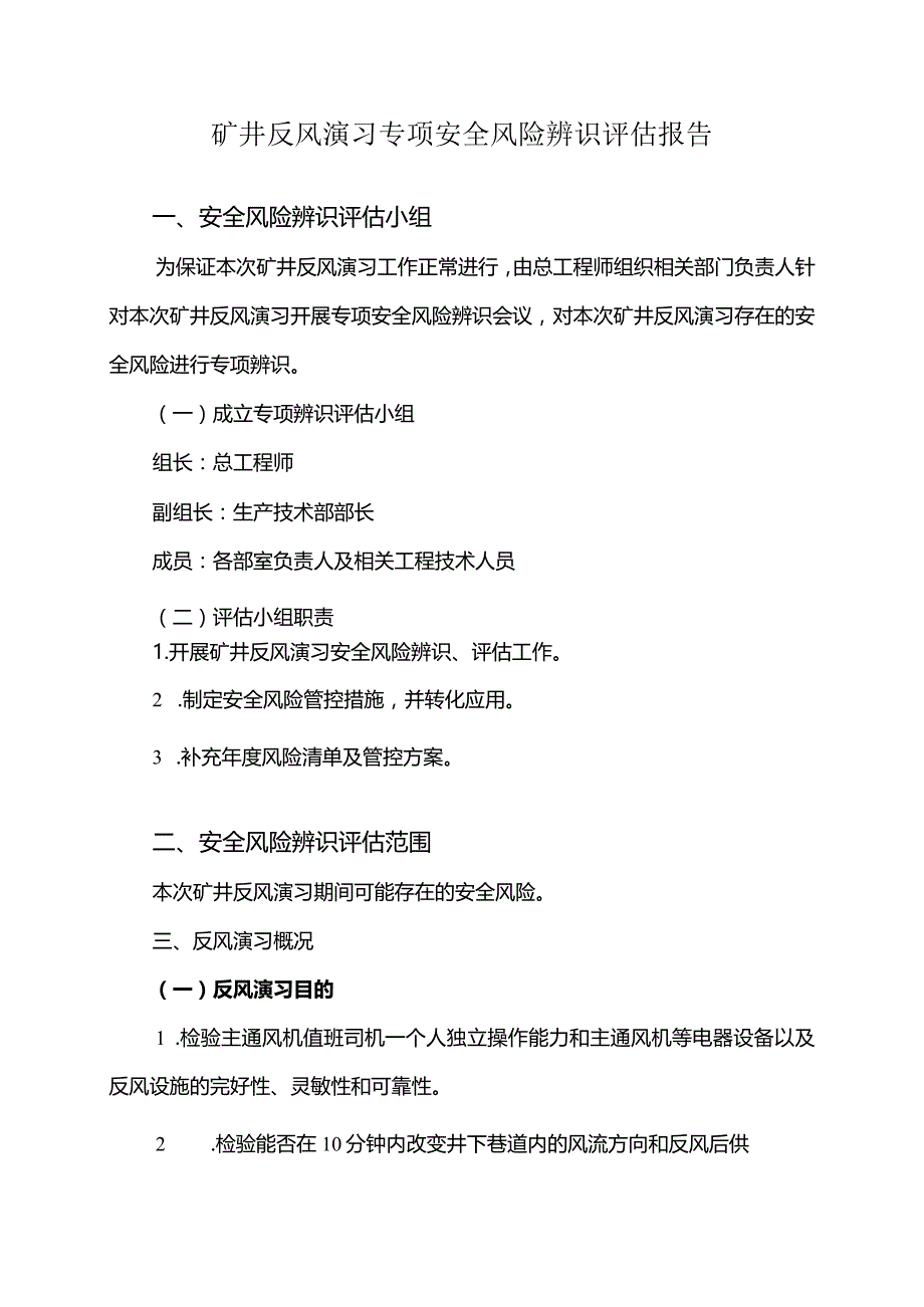 煤矿反风演习专项安全风险辨识评估报告.docx_第1页