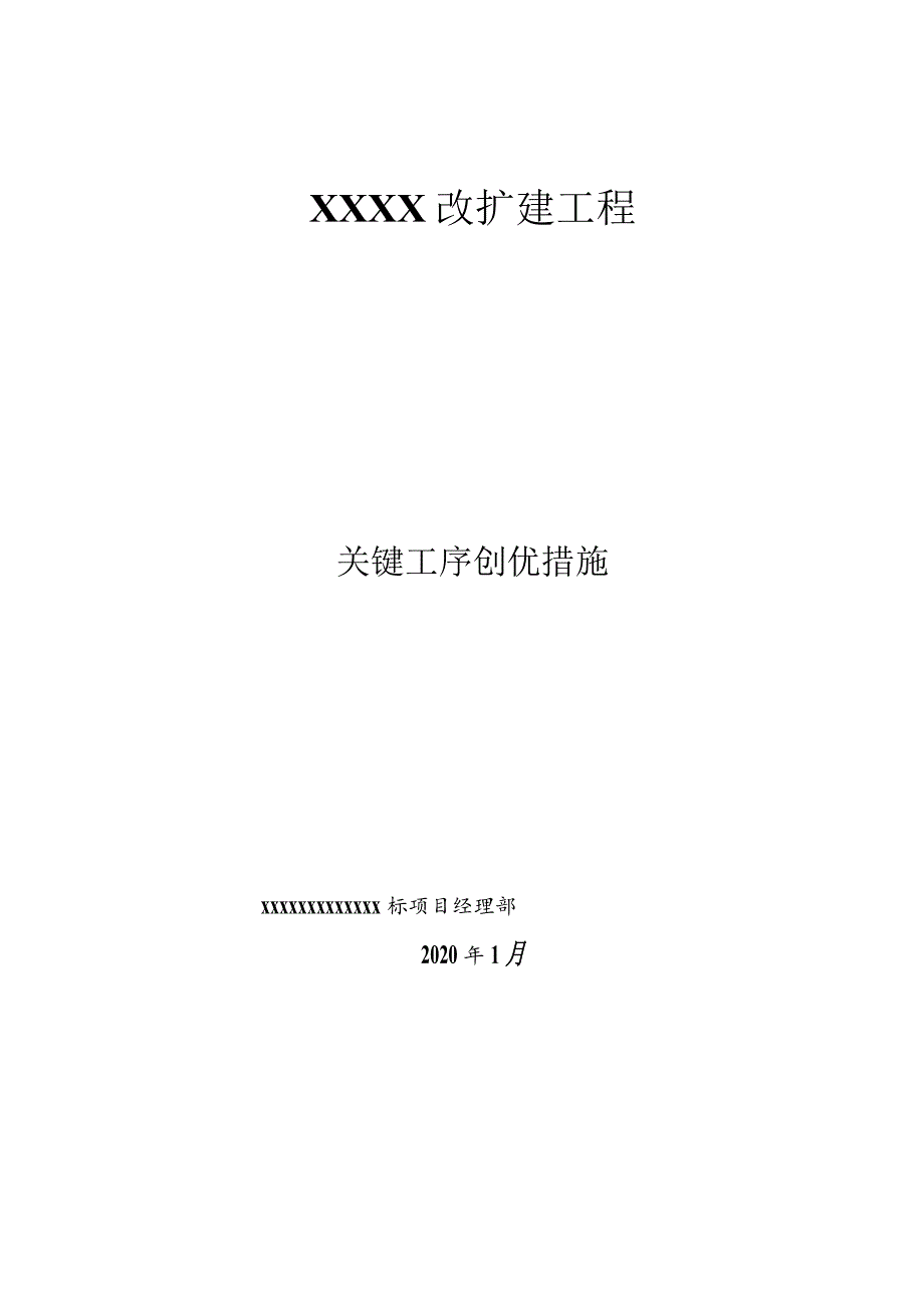 施工项目关键工序创优措施.docx_第1页