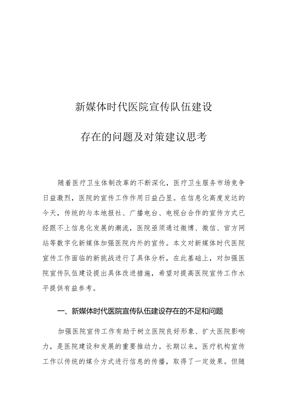 新媒体时代医院宣传队伍建设存在的问题及对策建议思考.docx_第1页