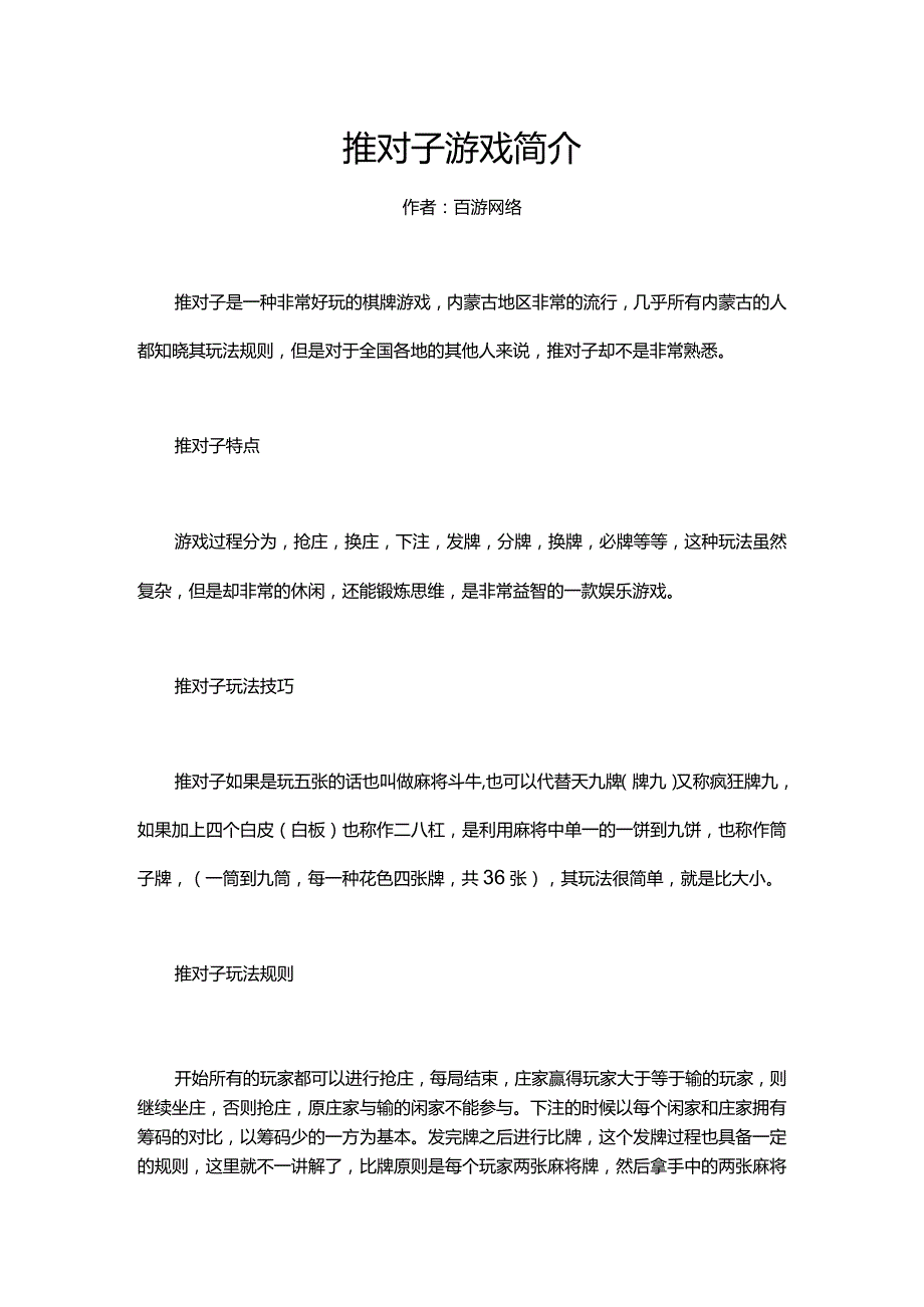 推对子游戏简介.docx_第1页