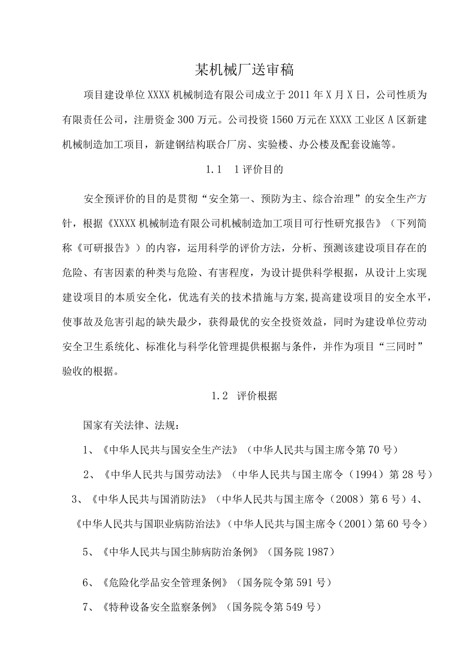 某机械厂送审稿.docx_第1页