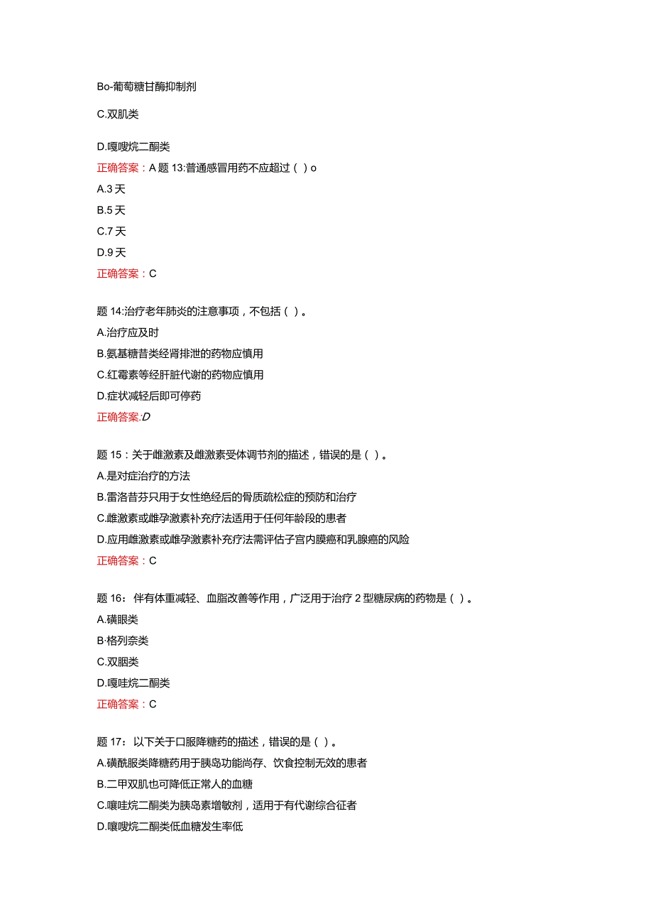 电大一网一《老年用药基本知识》形考任务4（预备知识：第十一~十四章；分值25分）-100分.docx_第3页