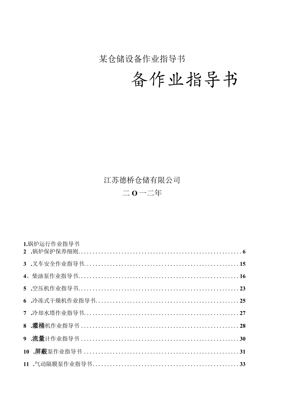 某仓储设备作业指导书.docx_第1页