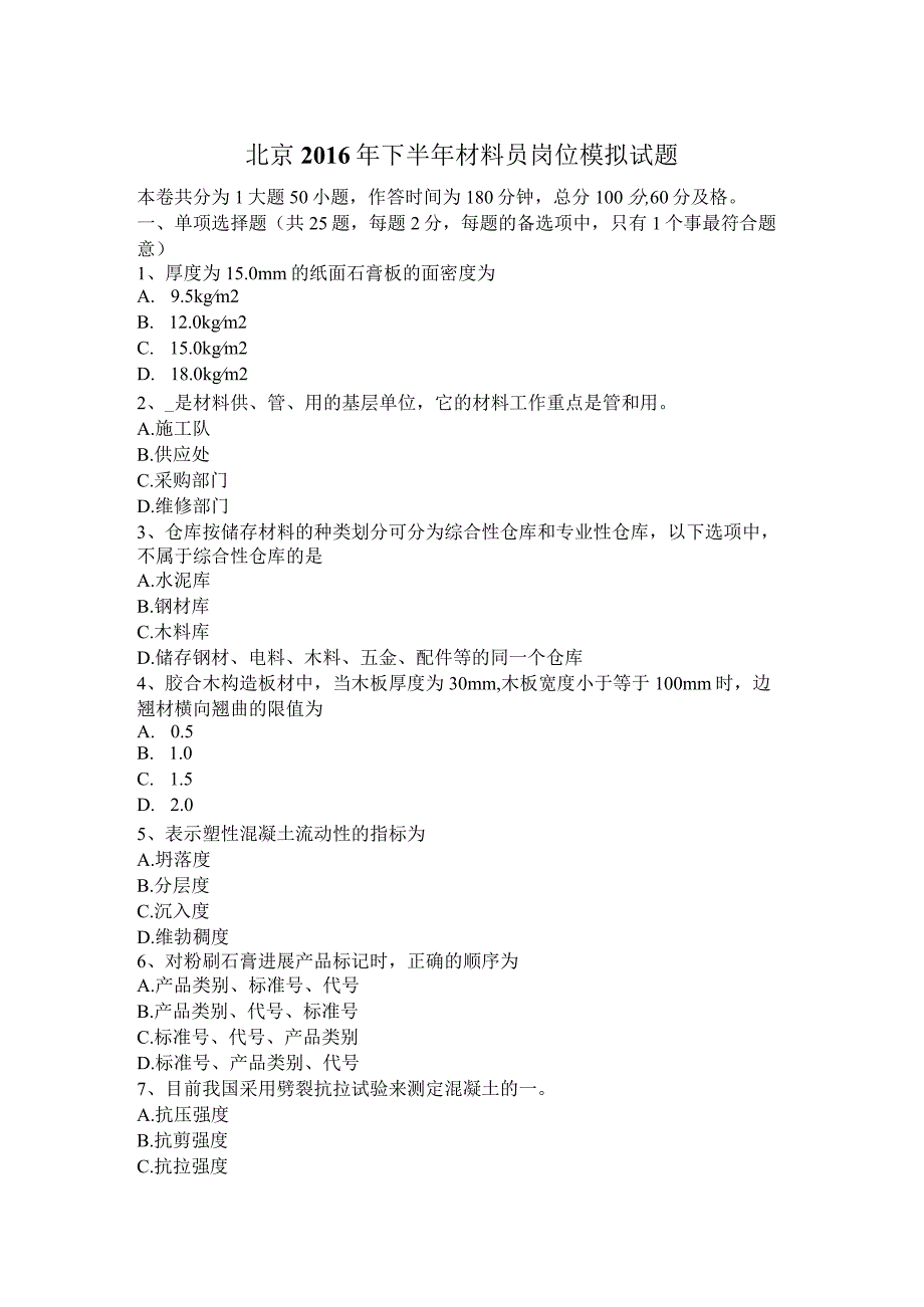 材料员岗位模拟试题.docx_第1页