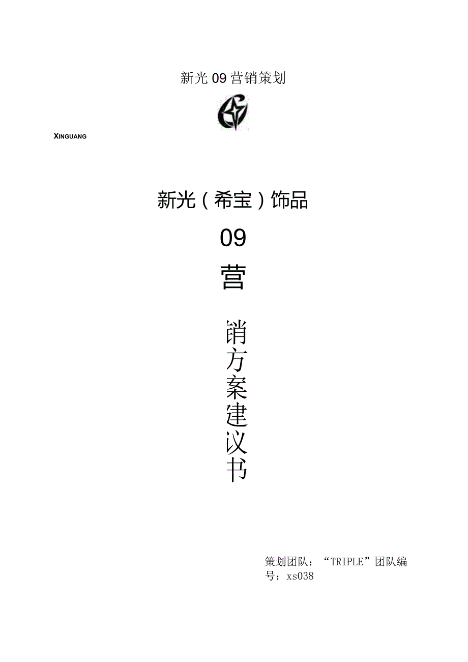 新光09营销策划.docx_第1页