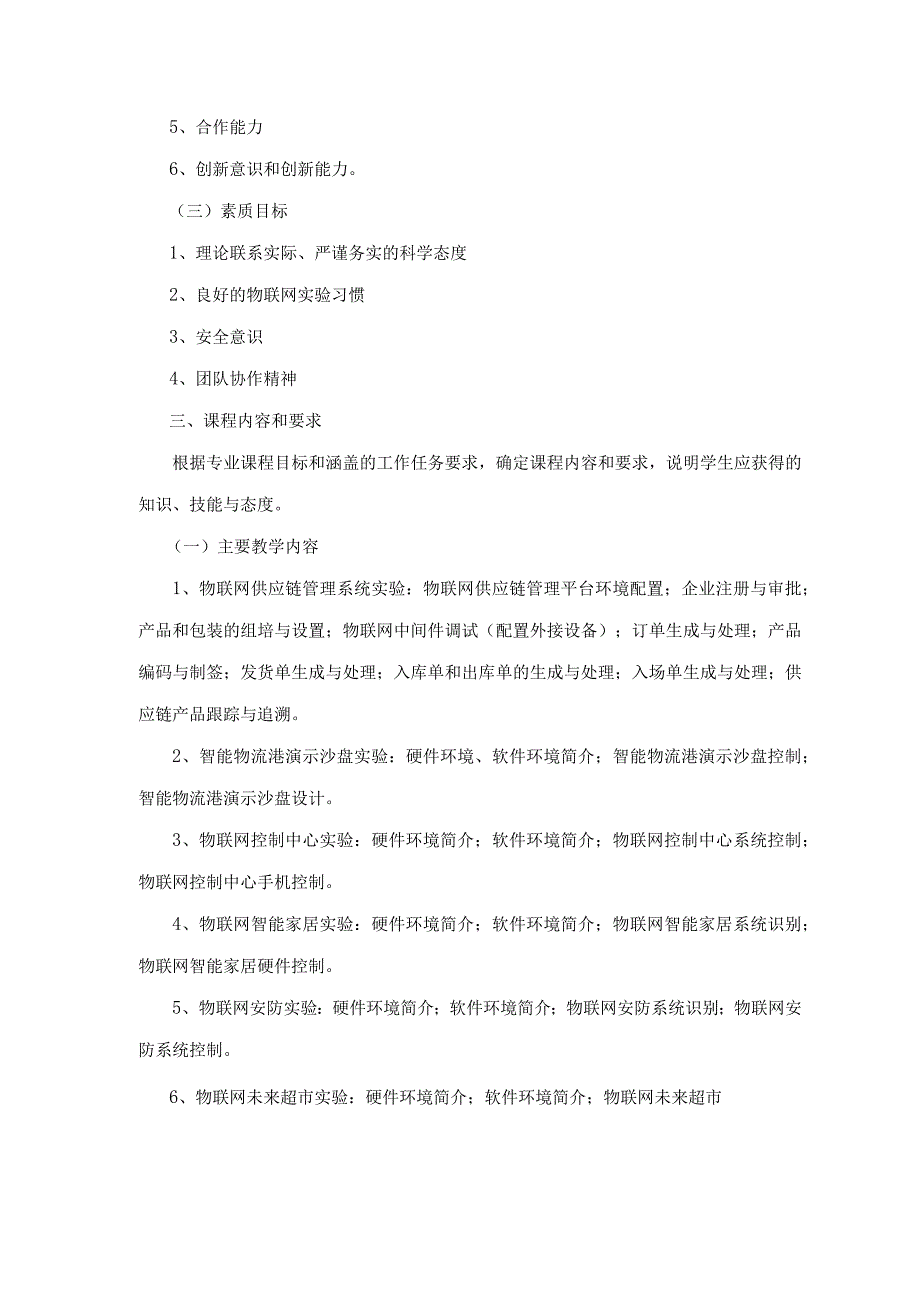 物流专业《物联网技术实训》实验课程大纲.docx_第3页