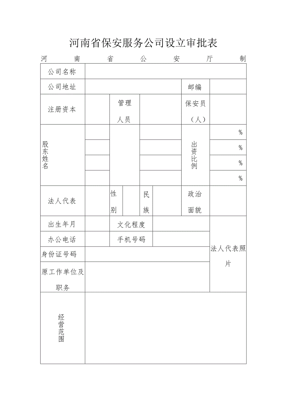 河南省保安服务公司设立审批表.docx_第1页