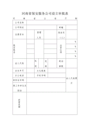 河南省保安服务公司设立审批表.docx