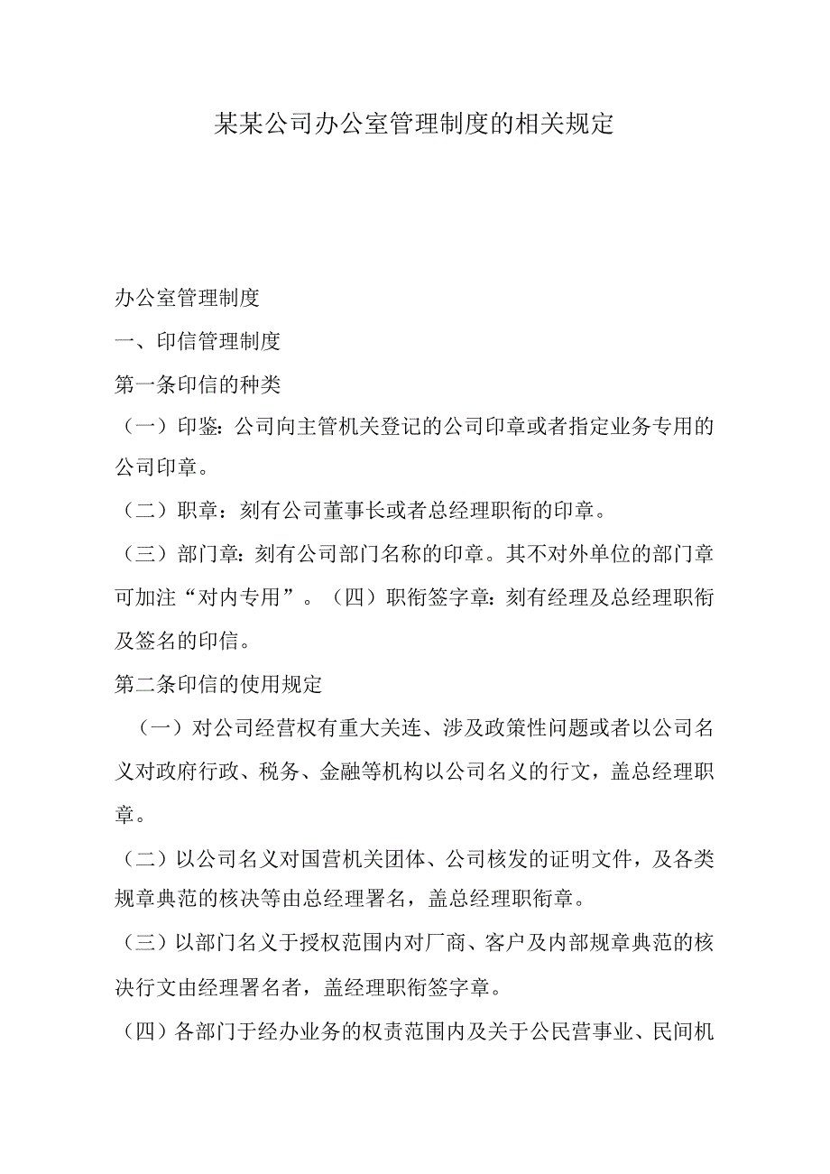 某某公司办公室管理制度的相关规定.docx_第1页