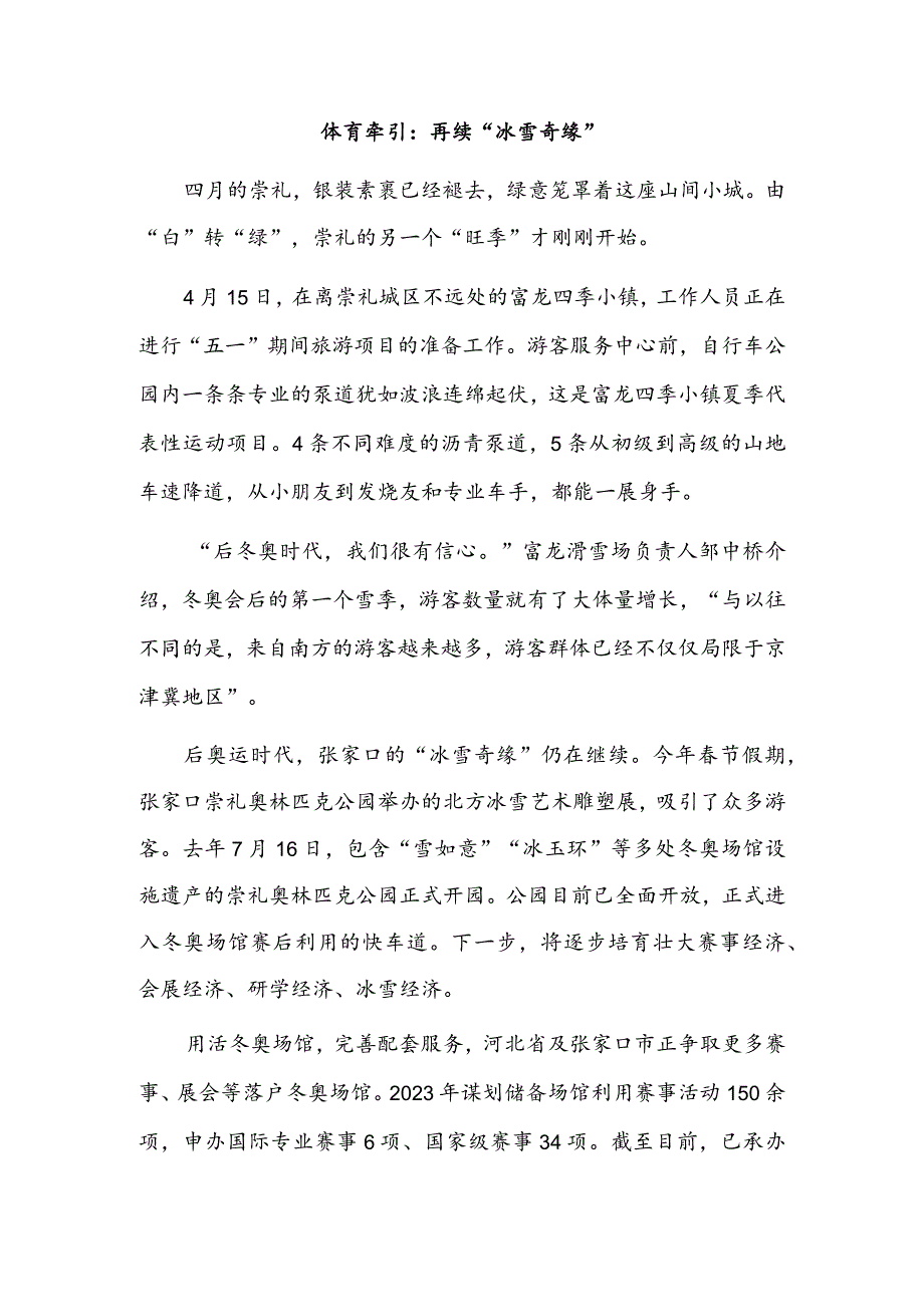 擦亮后奥运经济金字招牌——河北张家口加快推进京张体育文化旅游带建设.docx_第3页