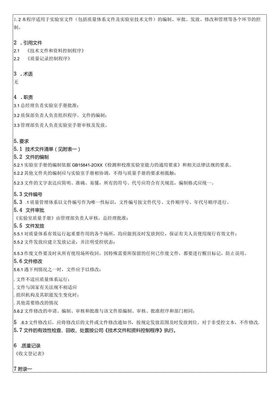 文件和记录控制程序(ISO17025).docx_第2页