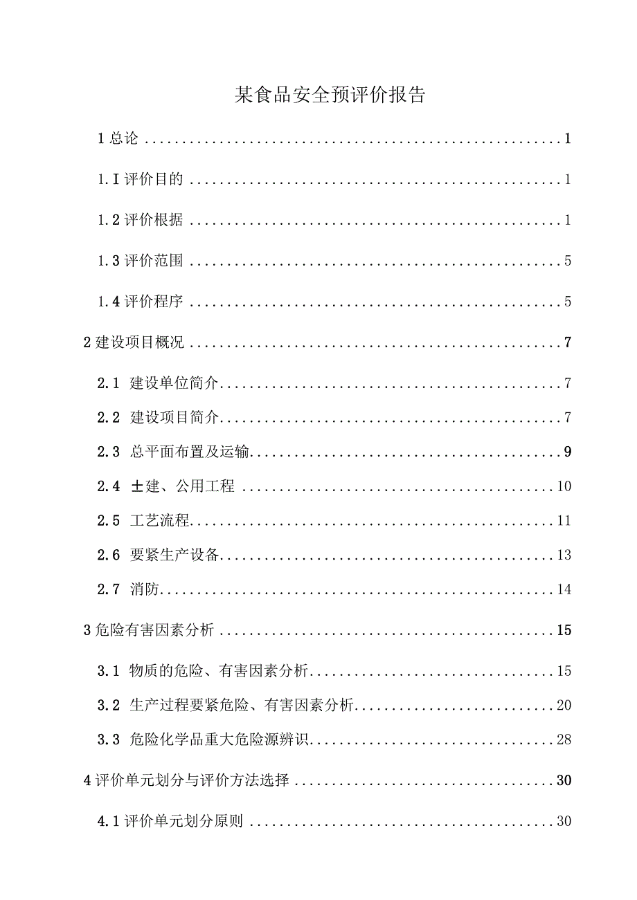 某食品安全预评价报告.docx_第1页