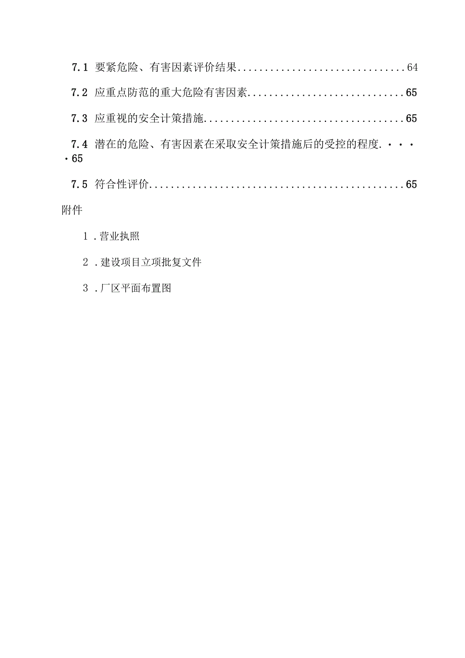 某食品安全预评价报告.docx_第3页