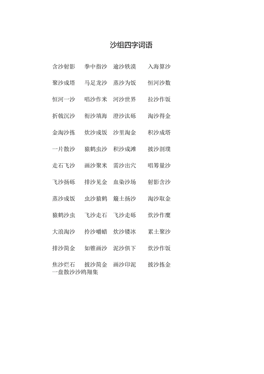 沙组四字词语.docx_第1页