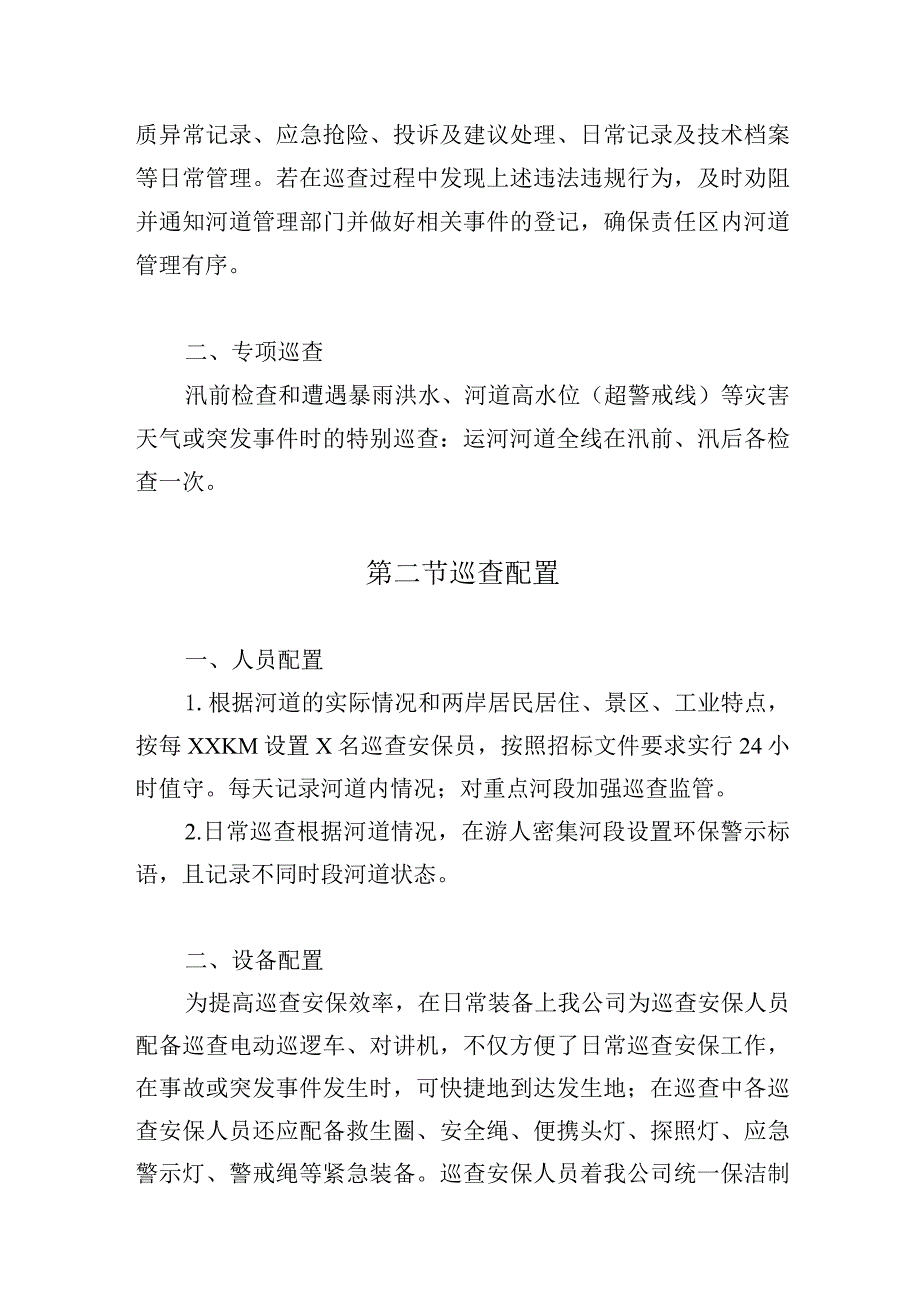 河道日常巡逻方案及措施.docx_第2页