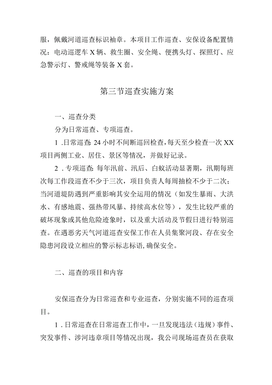 河道日常巡逻方案及措施.docx_第3页