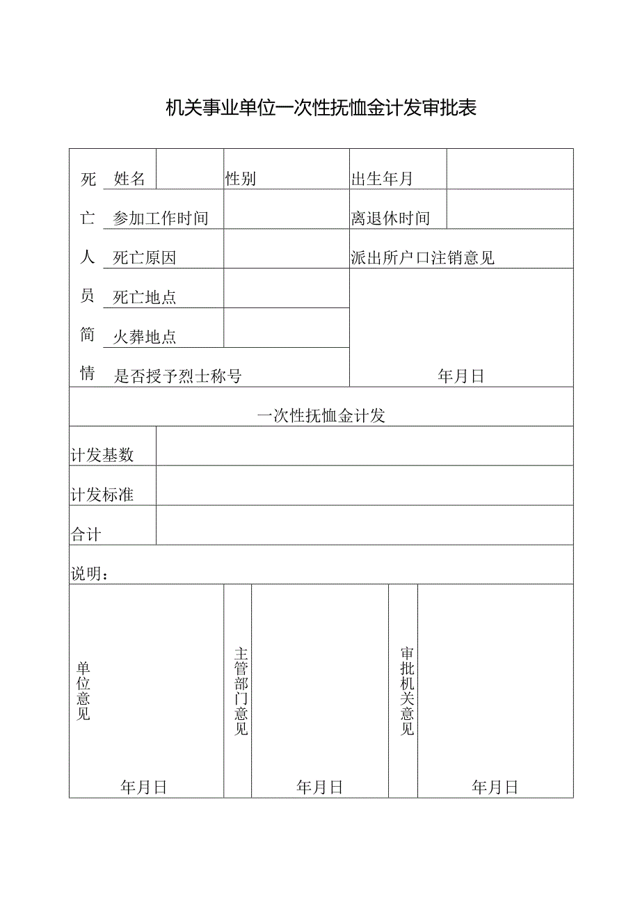 机关事业单位一次抚恤金计发审批表.docx_第1页