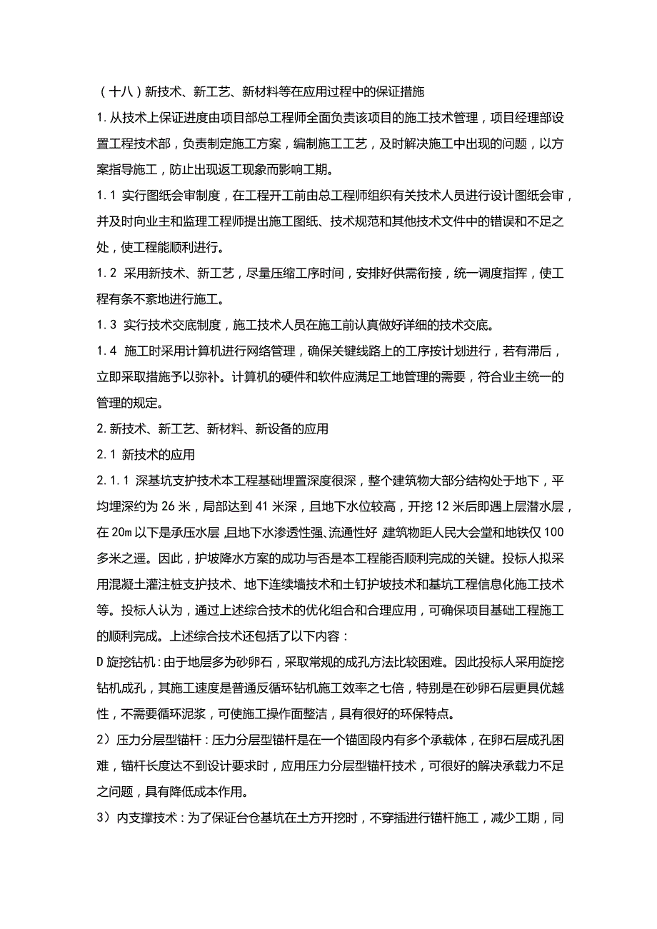 施组分项——18新技术、新工艺、新材料等在应用过程中的保证措施.docx_第1页