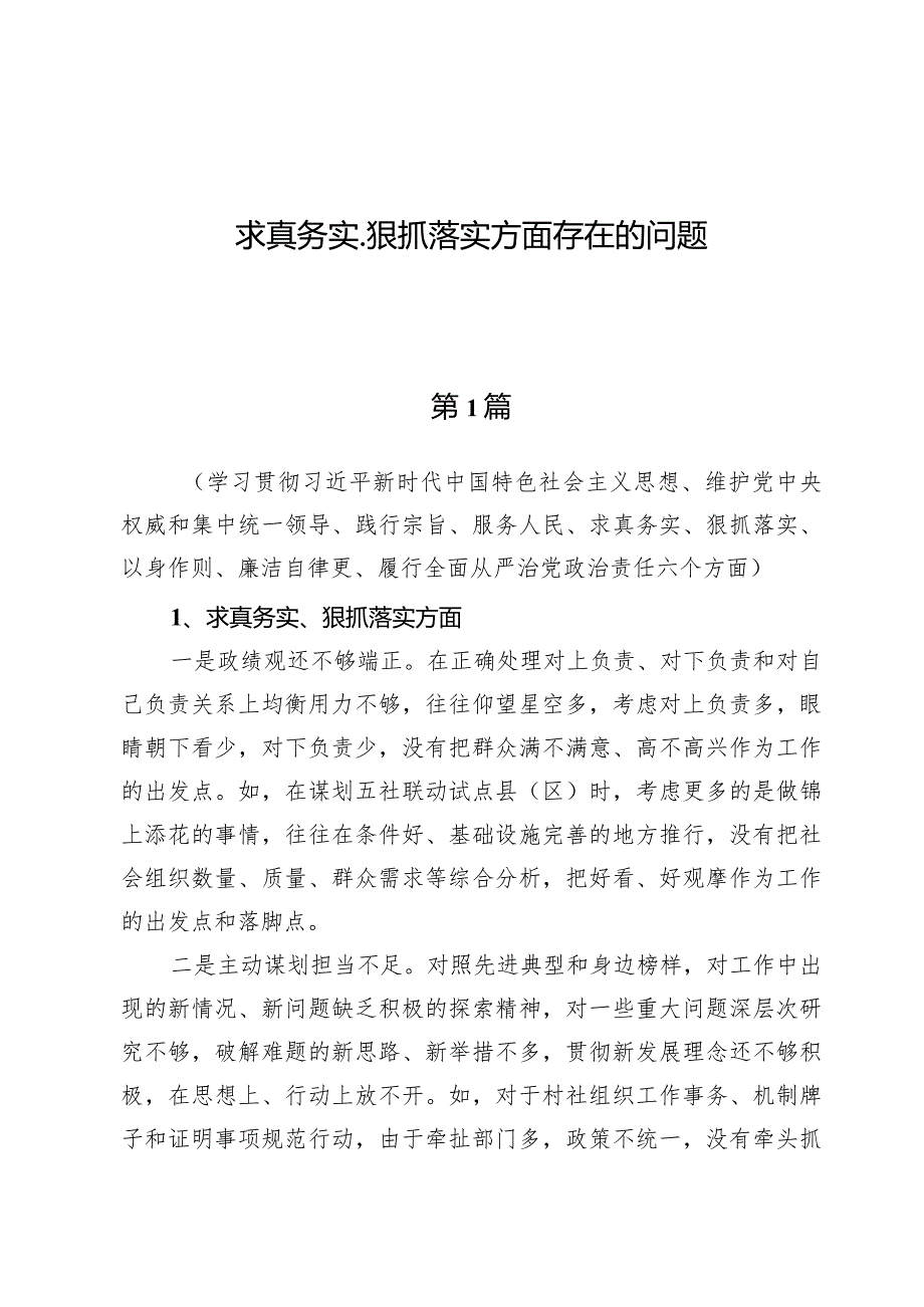 求真务实、狠抓落实方面存在的问题两篇.docx_第1页