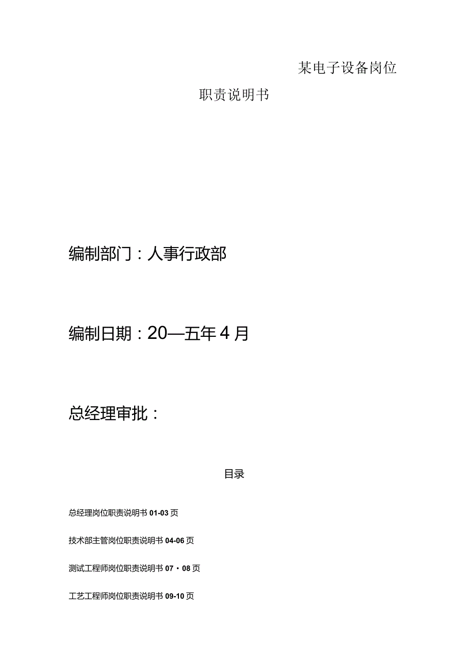 某电子设备岗位职责说明书.docx_第1页