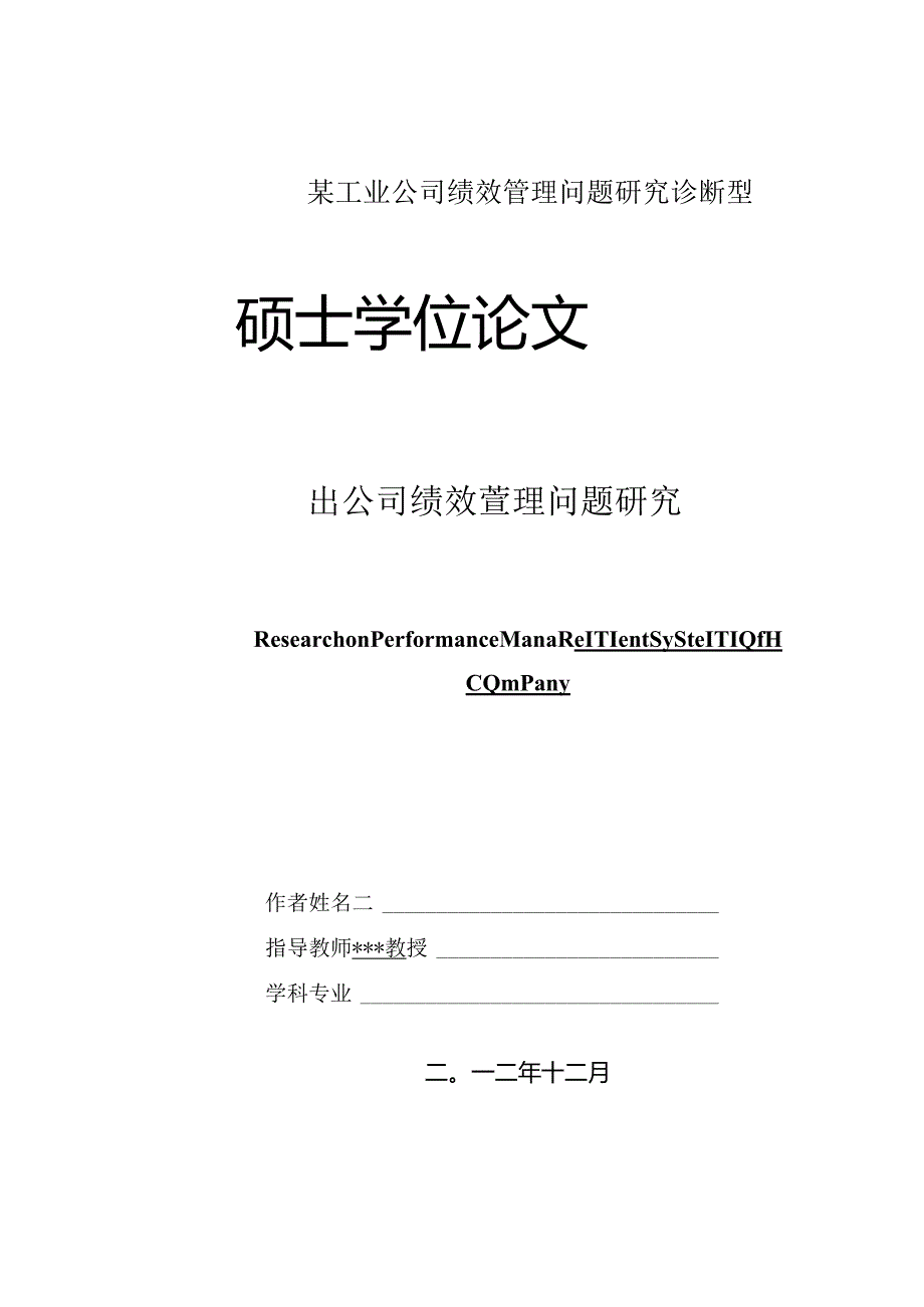 某工业公司绩效管理问题研究诊断型.docx_第1页