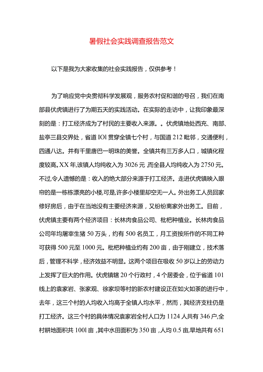 暑假社会实践调查报告范文.docx_第1页