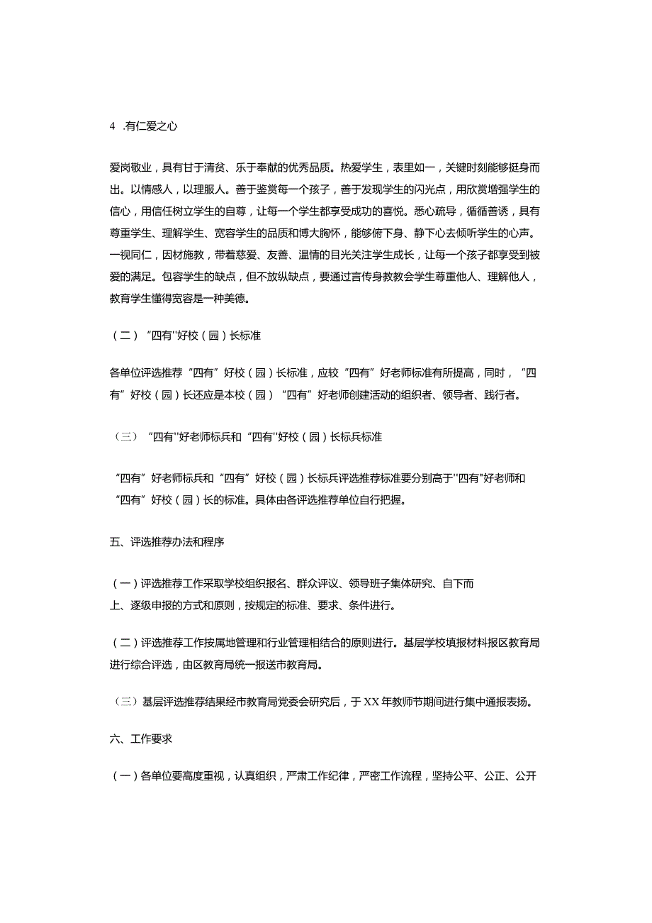 教育系统开展“四有”好老师先进典型评选推荐工作实施方案.docx_第3页