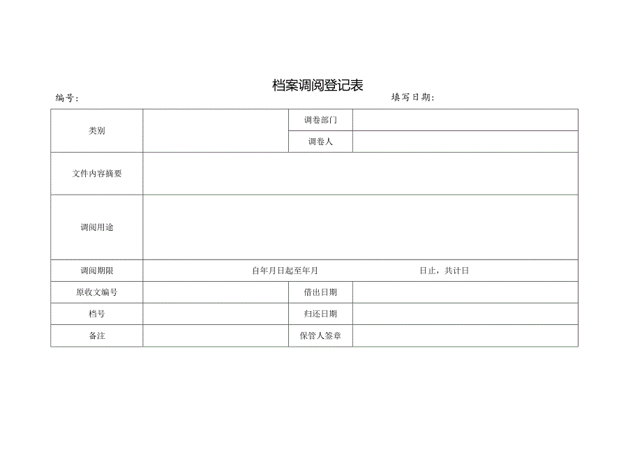 档案调阅登记表模板.docx_第1页