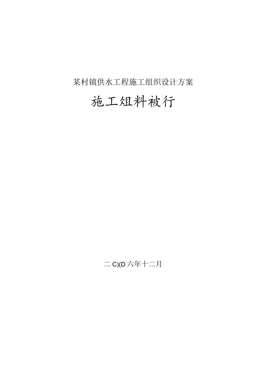 某村镇供水工程施工组织设计方案.docx_第1页