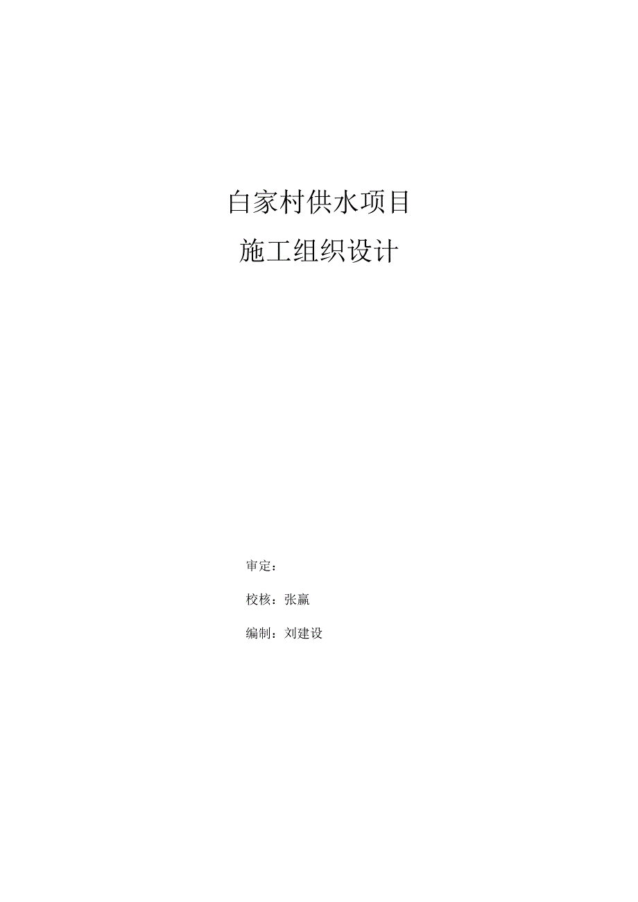 某村镇供水工程施工组织设计方案.docx_第2页