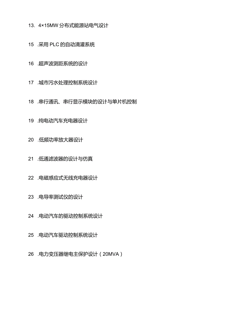 电气及其自动化毕业设计题目（1000个）.docx_第2页